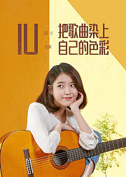 IU把歌曲染上自己的色彩