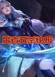 王者五杀快报