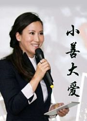 小善大爱