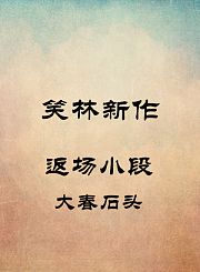 返场小段-大春石头