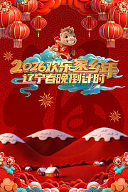 辽宁春晚倒计时欢乐家乡年2026