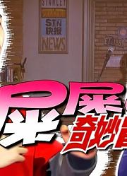 【站着说话不腰疼】屎屎的奇妙冒险