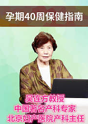 孕期40周保健指南
