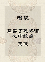 秦腔唱段-奠罢了这杯酒心中酸痛-王侠