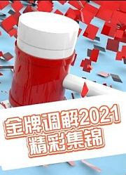 《金牌调解2021》精彩集锦