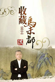 收藏马未都