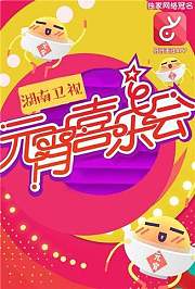 2009湖南卫视元宵喜乐会