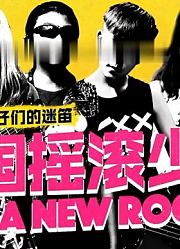 14岁中国摇滚少年之两千公里的告白