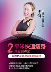 在家就能快速减肥瘦身？15天让你练就维秘好身材