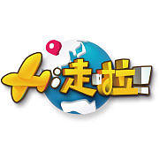 Hi走啦第2季