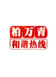 柏万青和谐热线