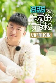 亲爱的，请放松VIP加长版