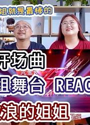 和办公室同事一起看乘风破浪的姐姐第一次公演reaction~（上）