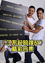 《了不起的挑战》明星们的精彩片段