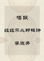 秦腔唱段-姐姐不必那样讲-李淑芳