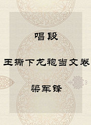 秦腔唱段-王撕下龙袍当文卷-梁军锋