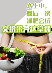 人生中最后一次减肥尝试交给果壳这堂课