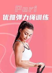 Peri优雅弹力绳训练
