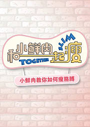 和小鲜肉一起瘦