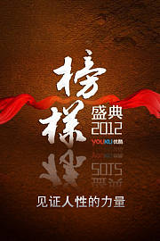 优酷榜样盛典见证人性的力量