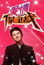 爱情保卫战2019