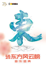 第26届东方风云榜音乐盛典