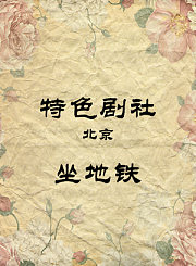 坐地铁-陈印泉侯振鹏