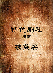 报菜名-张艺猛鲜艺伟