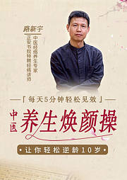路新宇中医经络养生美颜操，每天5分钟，让你轻松逆龄10岁