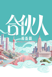 合伙人