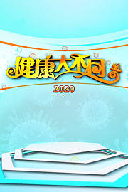 健康大不同2020