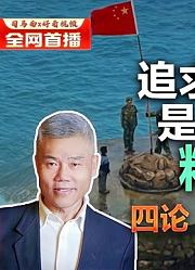 司马南：追求生命意义是人类独有的精神，四论“我们都是守岛人”