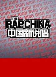 中国新说唱2019精选