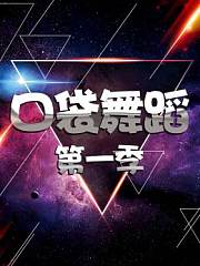 口袋舞蹈第1季