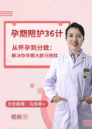 协和名医马良坤：孕期陪护营36计