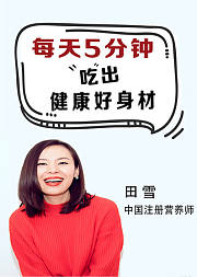 每天5分钟，吃出漂亮