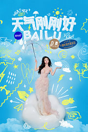 天气刚刚好·白鹿十周年拾光音乐会