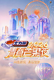 2026青春芒果夜