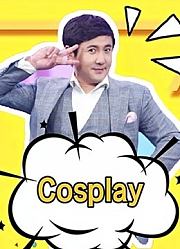 沈腾cosplay合集：扮成无脸男，遭遇贾玲无情拆台