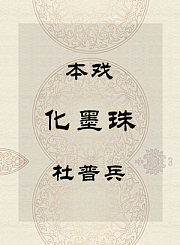 秦腔本戏-化墨珠-杜普兵