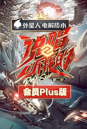 说唱听我的2会员Plus版