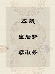 秦腔本戏-皇后梦-李淑芳
