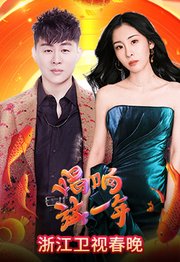 2022浙江卫视虎年新春美好夜