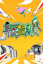 寻找路人“假”