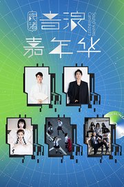 2023良渚音浪嘉年华