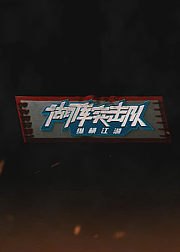 湖库突击队