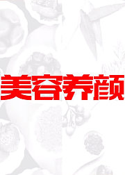 美容养颜