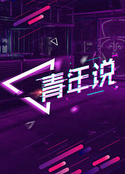 青年说
