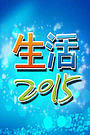 生活2015