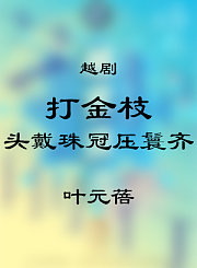 越剧-打金枝选段-叶元蓓